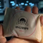 이낙근찹쌀떡베이커리 잠실지점 - 잠실 찹쌀떡, 베이커리 맛집 | 다이닝코드, 빅데이터 맛집검색