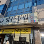 명품김밥 소호점 - 여수 분식, 김밥 맛집 - 다이닝코드