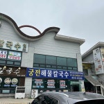 궁전해물칼국수 - 군산 해물칼국수 맛집 | 다이닝코드, 빅데이터 맛집검색