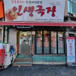 인생극장 의정부점 - 의정부 쪽갈비, 양념쪽갈비 맛집 | 다이닝코드, 빅데이터 맛집검색