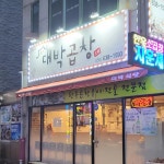 대박곱창 - 거제 곱창, 곱창전골 맛집 | 다이닝코드, 빅데이터 맛집검색