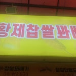 황제찹쌀꽈배기 부천원미시장점 - 부천 베이커리, 꽈배기 맛집 | 다이닝코드, 빅데이터 맛집검색