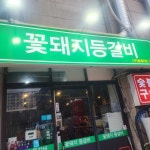 꽃돼지등갈비 - 석남 등갈비, 양념등갈비 맛집 | 다이닝코드, 빅데이터 맛집검색