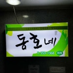 동호네 - 동래 백반 맛집 | 다이닝코드, 빅데이터 맛집검색
