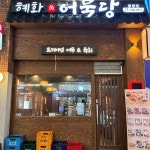 혜화어묵당 율량점 - 청주 어묵, 육사시미 맛집 | 다이닝코드, 빅데이터 맛집검색