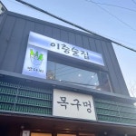이층술집 반다찌 - 통영 술집, 다찌 맛집 | 다이닝코드, 빅데이터 맛집검색