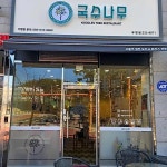 국수나무 포항우현점 - 포항 국수, 제육덮밥 맛집 | 다이닝코드, 빅데이터 맛집검색