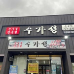 수가성 - 다사 순두부, 한식 맛집 | 다이닝코드, 빅데이터 맛집검색