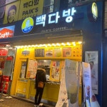 빽다방 대구동성로2호점 - 동성로 커피, 스무디 맛집 | 다이닝코드, 빅데이터 맛집검색