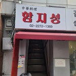 함지성 - 충무로 짜장면, 탕짜면 맛집 | 다이닝코드, 빅데이터 맛집검색