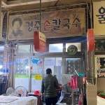 울산밀면전문점 본점 - 울산 밀면, 물밀면 맛집 | 다이닝코드, 빅데이터 맛집검색