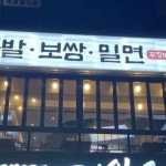 진심족발 - 연산 족발, 뼈해장국 맛집 | 다이닝코드, 빅데이터 맛집검색