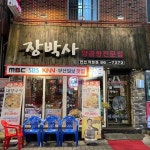 장박사양곱창 - 연산 곱창, 양곱창 맛집 | 다이닝코드, 빅데이터 맛집검색