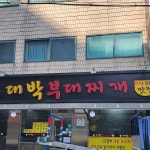 의정부 대박 부대찌개 - 고양 부대찌개, 라면 맛집 - 다이닝코드