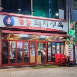 통통돼지부속 - 부천 돼지부속, 고기집 맛집 - 다이닝코드