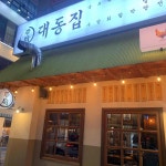 대동집 검단신도시점 - 인천 술집, 보쌈 맛집 | 다이닝코드, 빅데이터 맛집검색