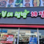 놀부네생선구이간장게장 - 양산 생선구이, 간장게장 맛집 - 다이닝코드