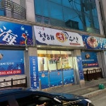 청해수산 - 홍천 횟집, 수산 맛집 | 다이닝코드, 빅데이터 맛집검색