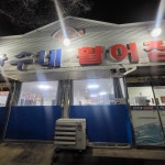 찬수네활어집 - 영광 횟집, 대방어 맛집 | 다이닝코드, 빅데이터 맛집검색