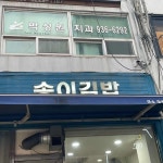 송이김밥 - 은행사거리 김밥, 참치김밥 맛집 | 다이닝코드, 빅데이터 맛집검색