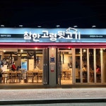 참한고령뒷고기 - 봉덕동 뒷고기, 덜미살 맛집 | 다이닝코드, 빅데이터 맛집검색