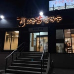 롯데시네마+부산장림 대표 음식 - 다이닝코드