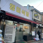 영미식당 - 신당역 갈치구이, 백반 맛집 | 다이닝코드, 빅데이터 맛집검색