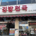 김밥천국 연수점 - 연수동 김밥, 분식 맛집 - 다이닝코드