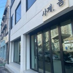 인천광역시 부평구 장제로231번길 8-17 주소 검색 결과 1곳 - 다이닝코드