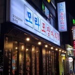 숯닭 - 사상 포차, 닭갈비 맛집 | 다이닝코드, 빅데이터 맛집검색