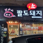 김가네 팔도돼지 - 부산사상 삼겹살, 고기집 맛집 - 다이닝코드