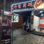 또와 양꼬치 샤브샤브 - 경희대 양꼬치, 양꼬치무한리필 맛집 | 다이닝코드, 빅데이터 맛집검색