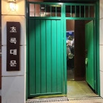 초록대문 - 내포 술집, 스지탕 맛집 | 다이닝코드, 빅데이터 맛집검색