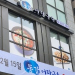 동강어탕국수 - 종로5가 어탕국수 맛집 | 다이닝코드, 빅데이터 맛집검색
