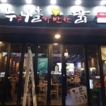 누나홀닭 - 김포 치킨, 바베큐 맛집 - 다이닝코드