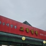 낭만요리사의짬뽕 - 화성 짬뽕, 고기짬뽕 맛집 | 다이닝코드, 빅데이터 맛집검색