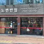 노변반점 - 시지 짜장면, 중국집 맛집 - 다이닝코드