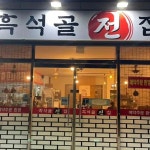 흑석골전집 - 수완지구 전집, 빈대떡 맛집 | 다이닝코드, 빅데이터 맛집검색