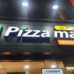 피자마루&모던통닭 신림푸르지오점 - 독산동 피자, 치즈 맛집 - 다이닝코드