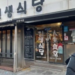 인생식당 울산성안점 - 울산성안동 삼겹살, 고기집 맛집 | 다이닝코드, 빅데이터 맛집검색