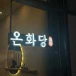 온화당 - 부산 베이커리, 비건베이커리 맛집 | 다이닝코드, 빅데이터 맛집검색