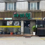 한방사리원 - 부산 밀면, 물밀면 맛집 | 다이닝코드, 빅데이터 맛집검색