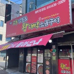 교동짬뽕&왕대박소금구이 - 거제 짬뽕, 소금구이 맛집 | 다이닝코드, 빅데이터 맛집검색