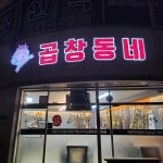 곱창동네 - 동해 곱창, 소곱창구이 맛집 | 다이닝코드, 빅데이터 맛집검색