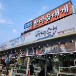 울진대게원조마을 - 울진 대게, 홍게 맛집 | 다이닝코드, 빅데이터 맛집검색