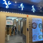 한국의맛장수촌 영등포문래역점 - 문래역 백숙, 누룽지백숙 맛집 | 다이닝코드, 빅데이터 맛집검색