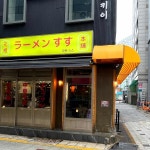 남포동 일본식라멘 맛집 Top3 - 다이닝코드