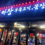 마장 부속고기 꼼장어 청라점 - 청라 돼지부속, 고기집 맛집 | 다이닝코드, 빅데이터 맛집검색