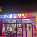 가마솥국밥 - 화순 국밥, 가마솥국밥 맛집 | 다이닝코드, 빅데이터 맛집검색