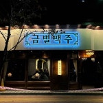 금별맥주 영종하늘도시점 - 하늘도시 맥주, 술집 맛집 | 다이닝코드, 빅데이터 맛집검색